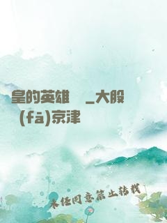 歐皇的英雄無敵