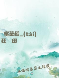 歐皇莫慌