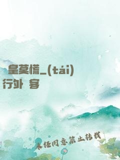 歐皇莫慌