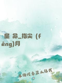 歐皇饒命