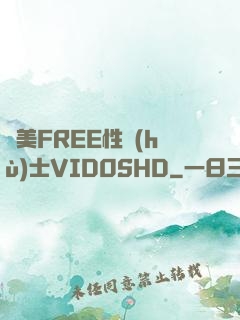 歐美FREE性護(hù)士VID0SHD