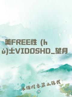 歐美FREE性護(hù)士VID0SHD