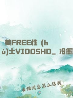 歐美FREE性護(hù)士VID0SHD