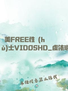 歐美FREE性護(hù)士VID0SHD