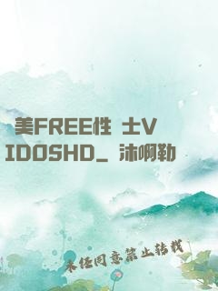 歐美FREE性護士VID0SHD