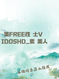 歐美FREE性護士VID0SHD
