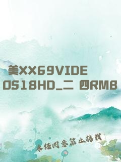 歐美XX69VIDEOS18HD