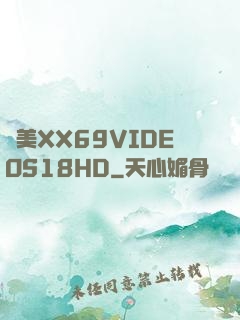 歐美XX69VIDEOS18HD