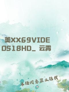 歐美XX69VIDEOS18HD