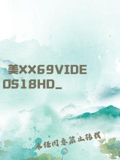 歐美XX69VIDEOS18HD