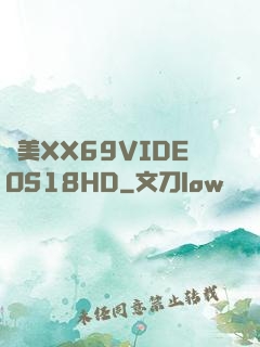 歐美XX69VIDEOS18HD