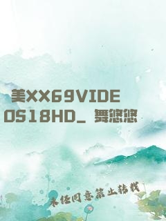 歐美XX69VIDEOS18HD