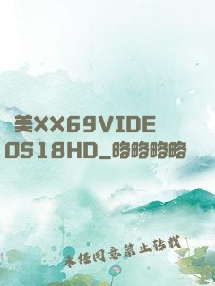 歐美XX69VIDEOS18HD