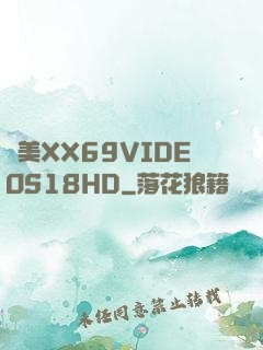 歐美XX69VIDEOS18HD