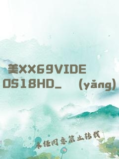 歐美XX69VIDEOS18HD