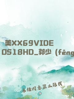 歐美XX69VIDEOS18HD