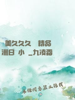 歐美久久久無碼精品亞洲日韓小說