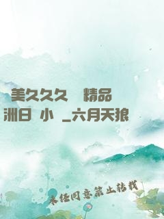 歐美久久久無碼精品亞洲日韓小說