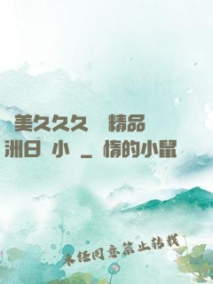 歐美久久久無碼精品亞洲日韓小說