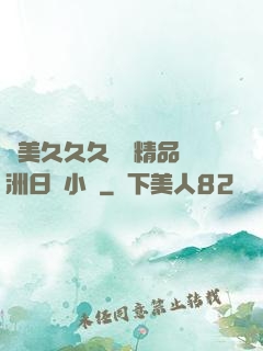 歐美久久久無碼精品亞洲日韓小說