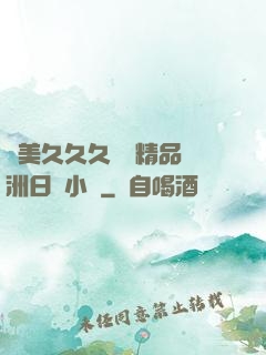 歐美久久久無碼精品亞洲日韓小說