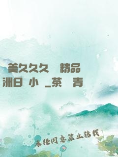 歐美久久久無碼精品亞洲日韓小說