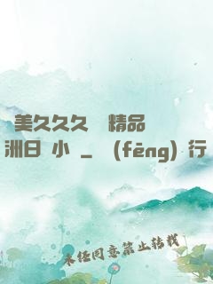 歐美久久久無碼精品亞洲日韓小說