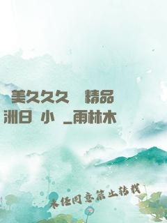 歐美久久久無碼精品亞洲日韓小說