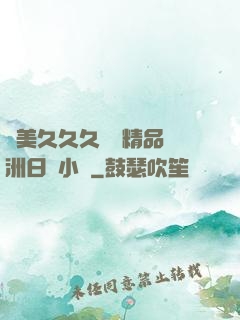歐美久久久無碼精品亞洲日韓小說