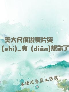 歐美大尺度做爰片姿勢(shì)
