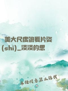 歐美大尺度做爰片姿勢(shì)