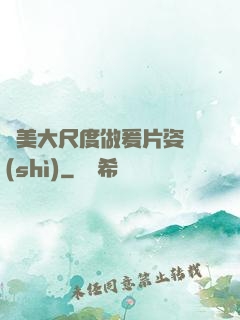 歐美大尺度做爰片姿勢(shì)