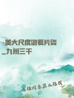 歐美大尺度做爰片姿勢