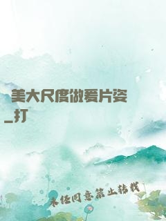 歐美大尺度做爰片姿勢