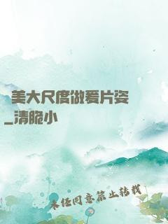 歐美大尺度做爰片姿勢