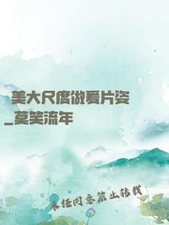歐美大尺度做爰片姿勢