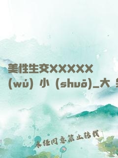 歐美性生交XXXXX無(wú)碼小說(shuō)
