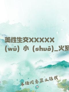 歐美性生交XXXXX無(wú)碼小說(shuō)