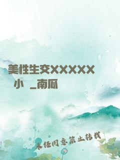 歐美性生交XXXXX無碼小說