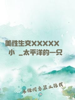 歐美性生交XXXXX無碼小說