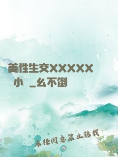 歐美性生交XXXXX無碼小說