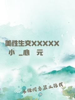歐美性生交XXXXX無碼小說
