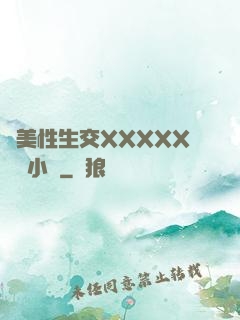 歐美性生交XXXXX無碼小說