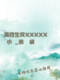 歐美性生交XXXXX無碼小說