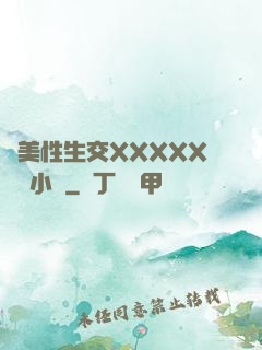 歐美性生交XXXXX無碼小說