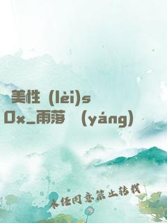 歐美性類(lèi)s0x