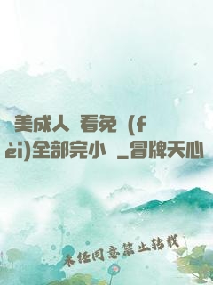 歐美成人觀看免費(fèi)全部完小說