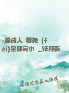 歐美成人觀看免費(fèi)全部完小說