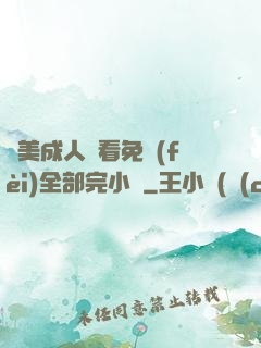 歐美成人觀看免費(fèi)全部完小說