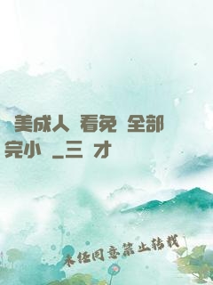 歐美成人觀看免費全部完小說